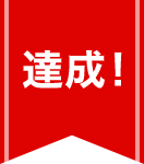 達成!