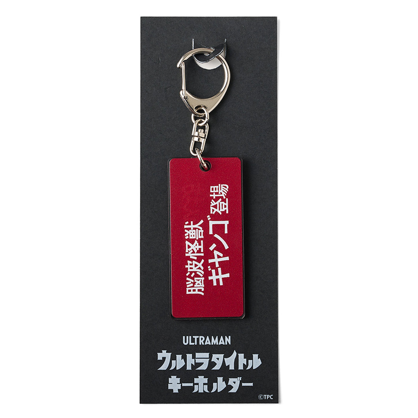 フェリシモコレクション|ウルトラタイトルキーホルダー