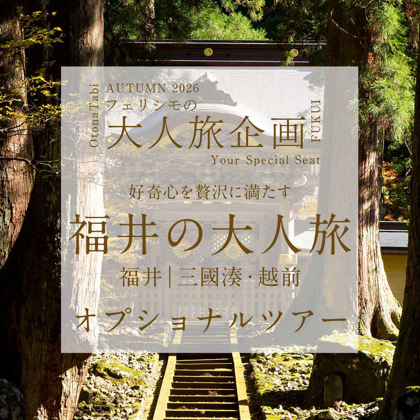 FelissimoLX|フェリシモ大人旅福井の旅ＯＰ