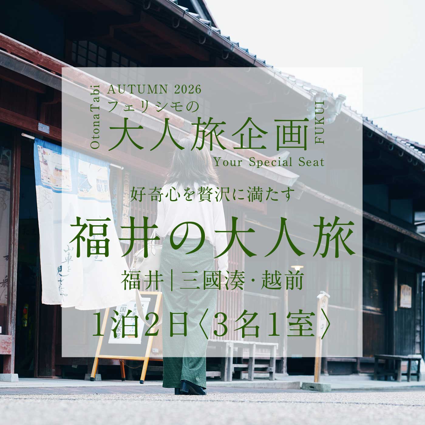 FelissimoLX|フェリシモ大人旅福井の旅３名